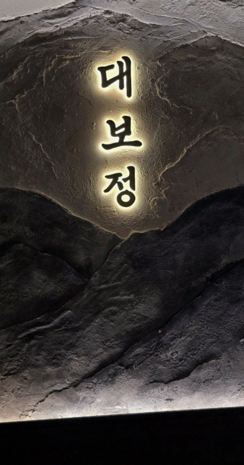 대보정 시청역점 · 서울역 맛집 한우오마카세 · 페어링 음료와 주류