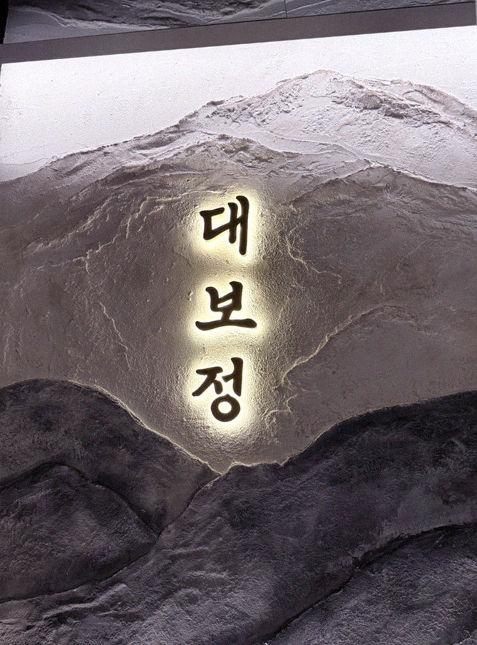 대보정 시청역점 · 광화문 맛집 한우오마카세 · 페어링 음료와 주류