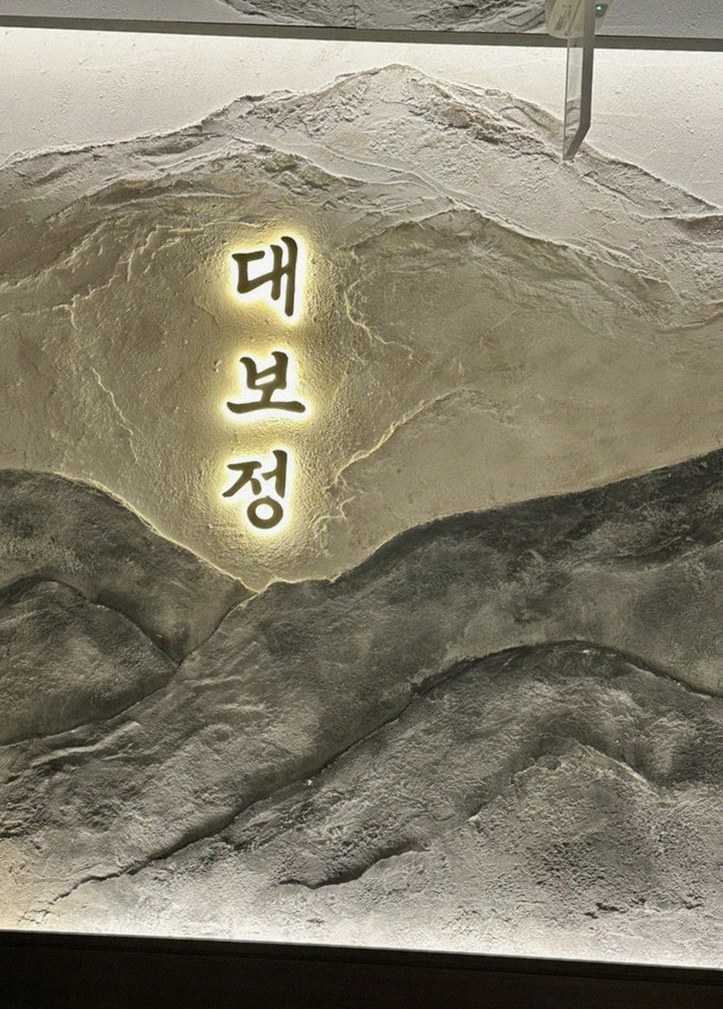 대보정 시청역점 · 광화문 점심맛집 광화문 맛집 · 페어링 음료와 주류