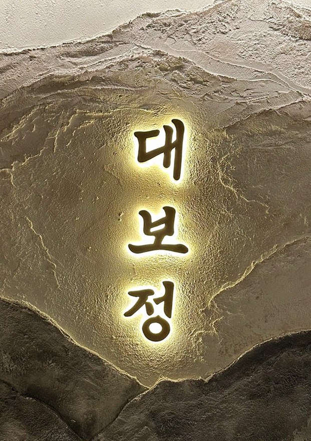 대보정 시청역점 · 한우오마카세 서울 한우오마카세 · 페어링 음료와 주류
