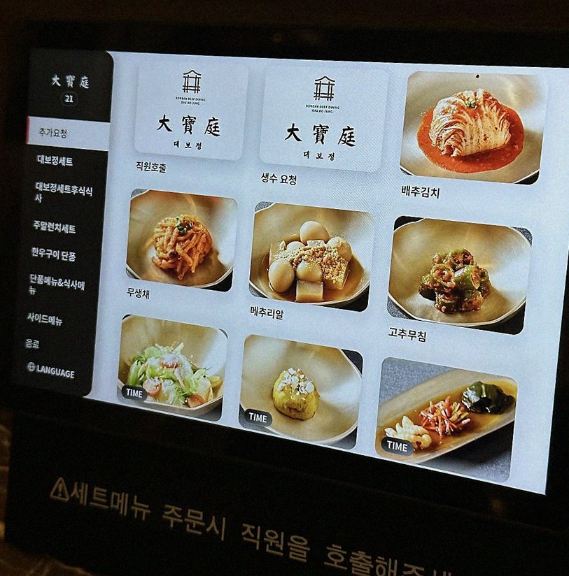 대보정 시청역점 · 한우오마카세 서울 한우오마카세 · 정갈하게 차려진 반찬과 곁들임 찬