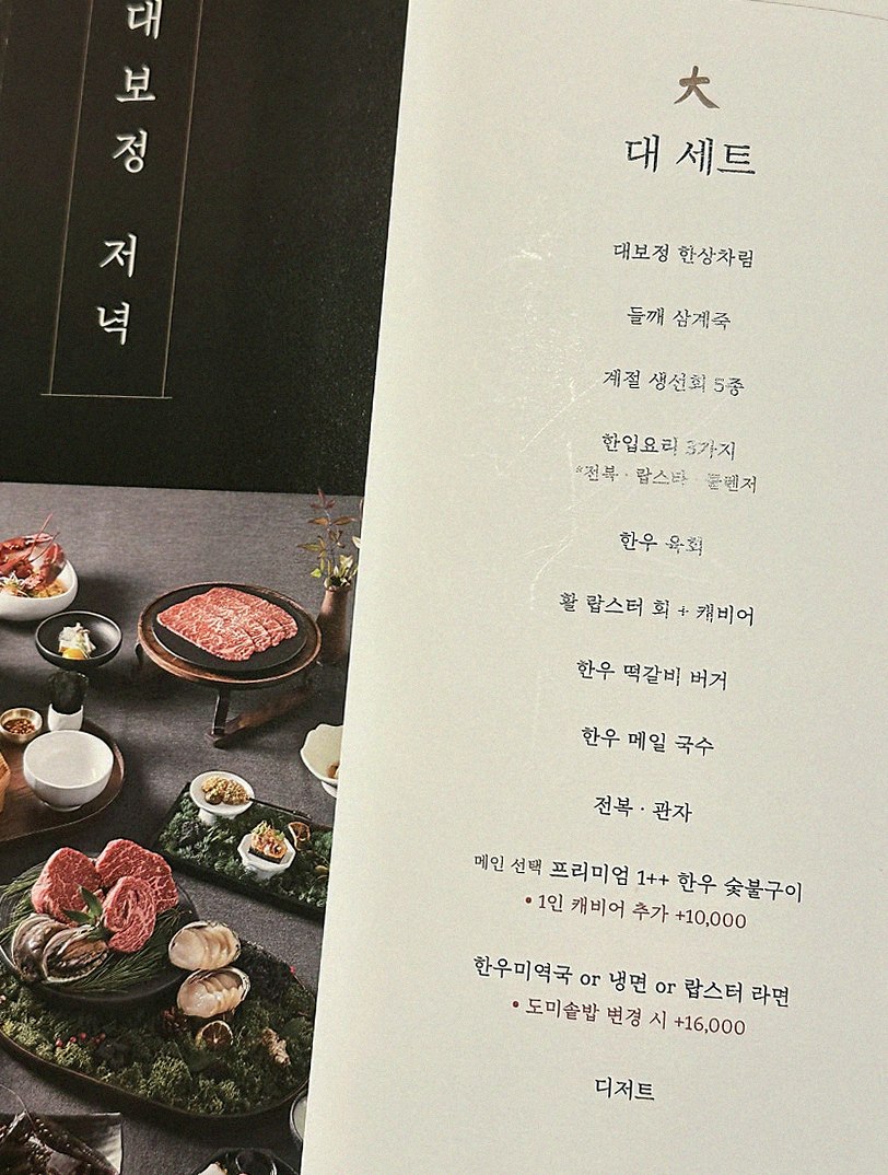 대보정 시청역점 · 한우오마카세 서울 한우오마카세 · 시그니처 한우 쇼잉 — 진열함에 담긴 마블링 한우와 캐비아