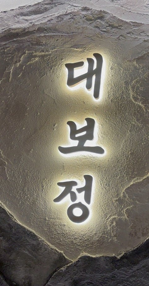 대보정 시청역점 · 서울역 맛집 광화문 맛집 · 한 접시씩 정성껏 플레이팅된 한우 코스 요리
