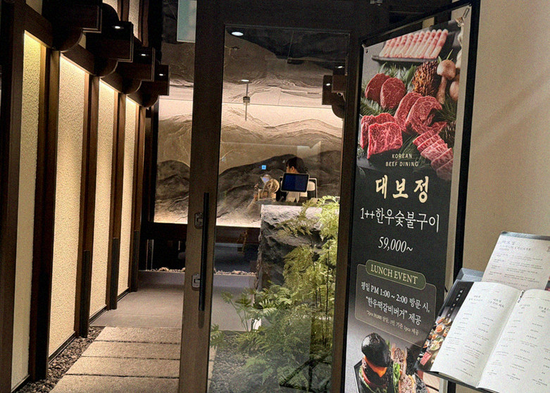 대보정 시청역점 · 서울 한우오마카세 한우오마카세 · 매장 입구와 안내