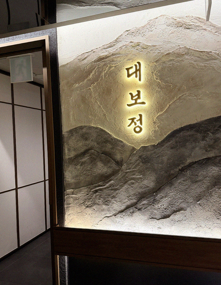 대보정 시청역점 · 서울 한우오마카세 한우오마카세 · 매장 입구와 안내