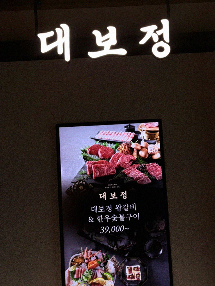 대보정 시청역점 · 서울역 맛집 한우오마카세 · 시그니처 한우 쇼잉 — 진열함에 담긴 마블링 한우와 캐비아