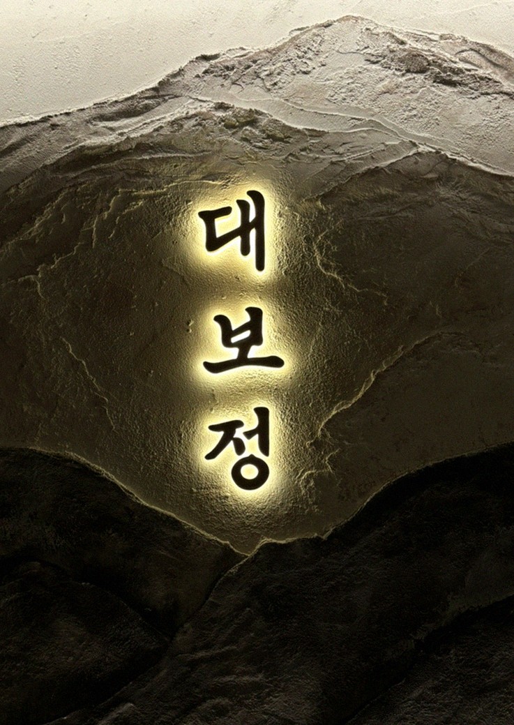 대보정 시청역점 · 서울역 맛집 한우오마카세 · 페어링 음료와 주류