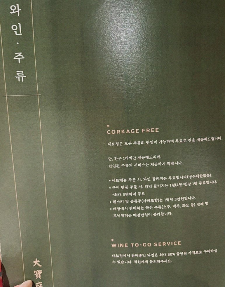대보정 시청역점 · 서울역 맛집 한우오마카세 · 페어링 음료와 주류