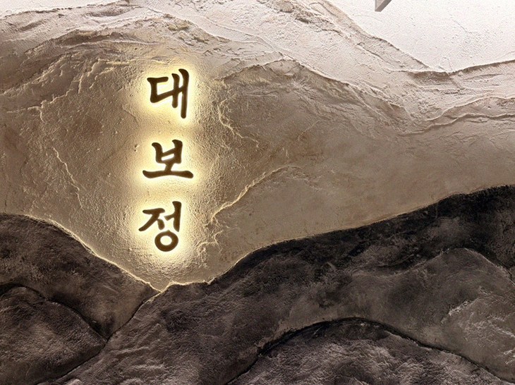 대보정 시청역점 · 서울역 맛집 한우오마카세 · 페어링 음료와 주류