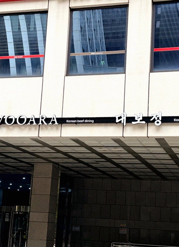 DAEBOJUNG Yeouido · restaurant entrance and signage