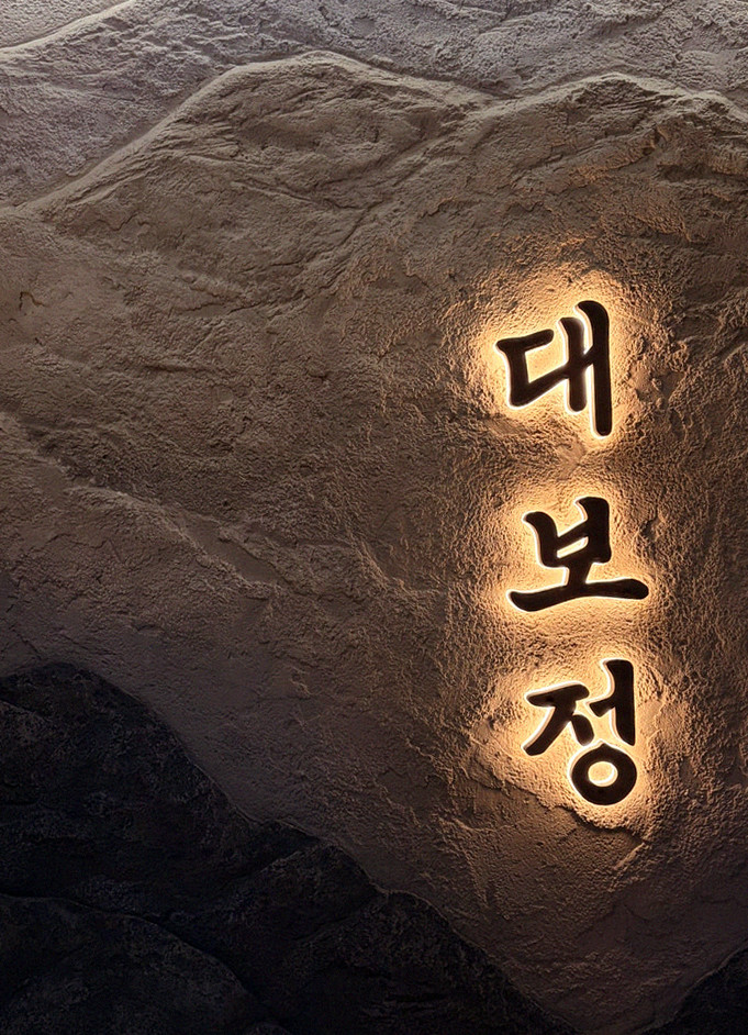 DAEBOJUNG Yeouido · a plated course of Hanwoo beef