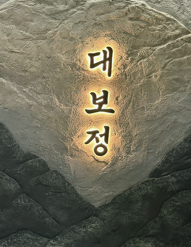 대보정 여의도점 · 여의도 룸식당 여의도 맛집 · 한 접시씩 정성껏 플레이팅된 한우 코스 요리