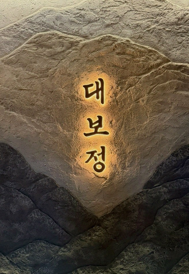 대보정 여의도점 · 여의도 맛집 더현대 맛집 · 한 접시씩 정성껏 플레이팅된 한우 코스 요리