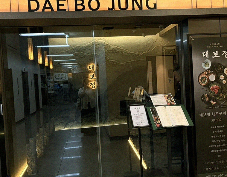 대보정 여의도점 · 여의도 룸식당 여의도 오마카세 · 매장 입구와 안내