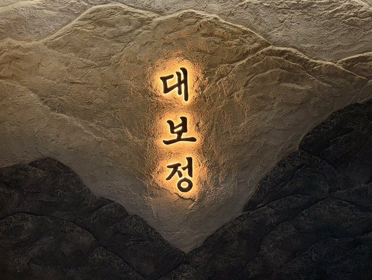 대보정 여의도점 · 여의도 룸식당 여의도 오마카세 · 매장 입구와 안내