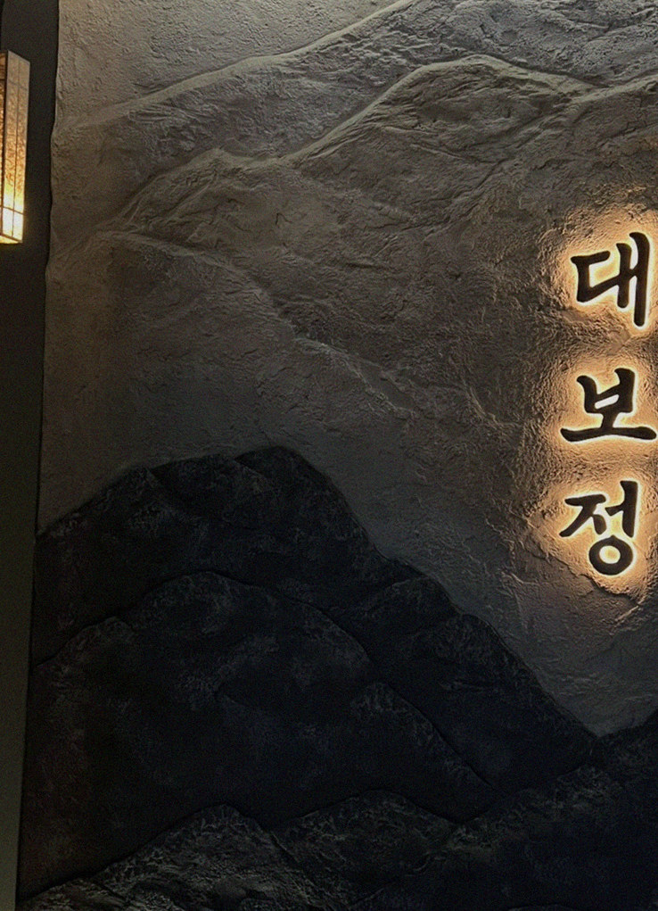 대보정 여의도점 · 여의도 룸식당 여의도 맛집 · 매장 입구와 안내
