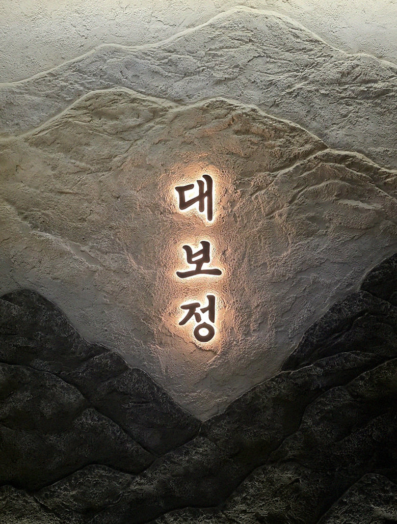 DAEBOJUNG Yeouido · a plated course of Hanwoo beef