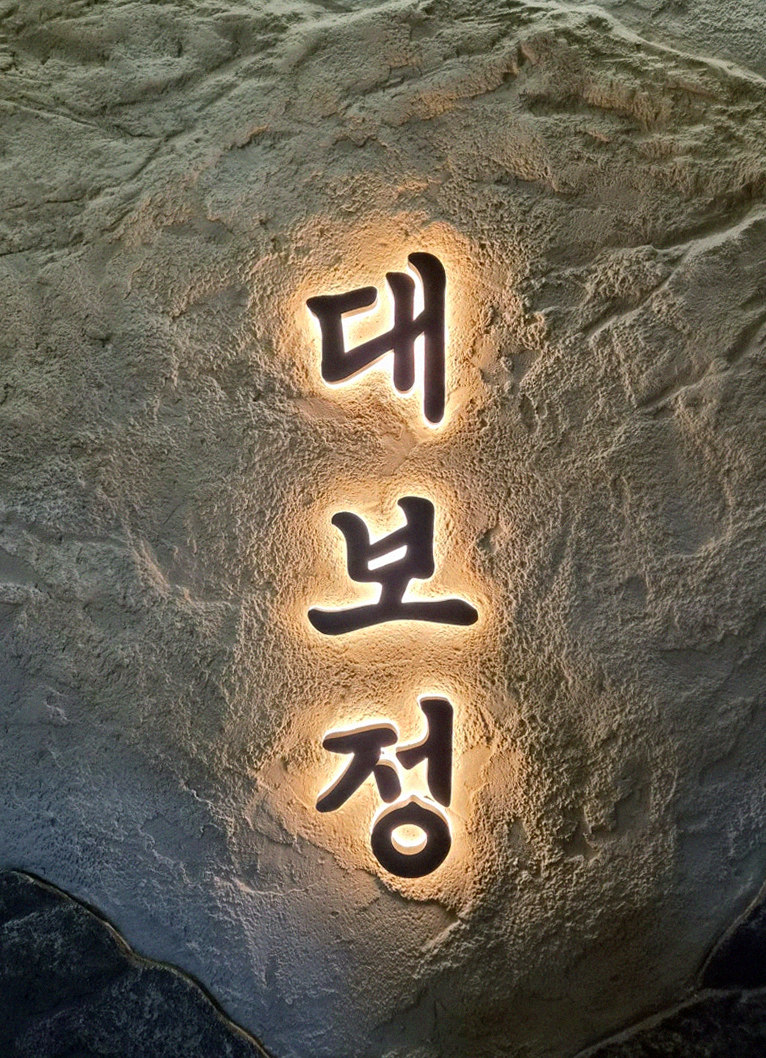 DAEBOJUNG Yeouido · restaurant entrance and signage