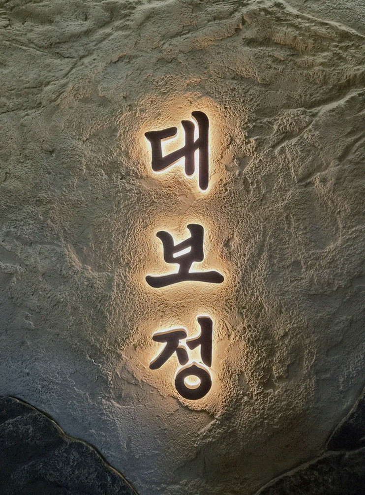 DAEBOJUNG Yeouido · a plated course of Hanwoo beef