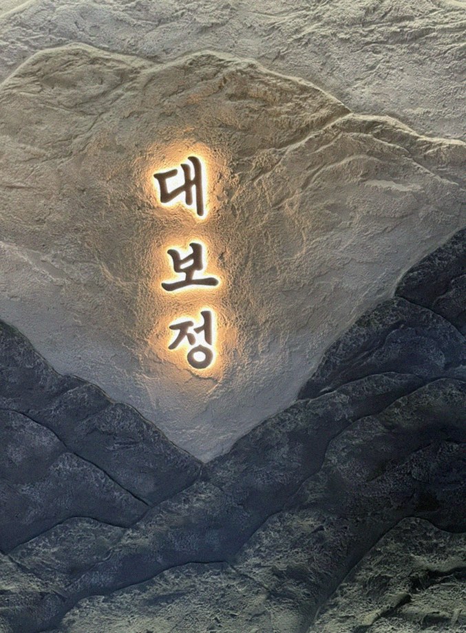 대보정 여의도점 · 여의도 룸식당 여의도 맛집 · 매장 입구와 안내