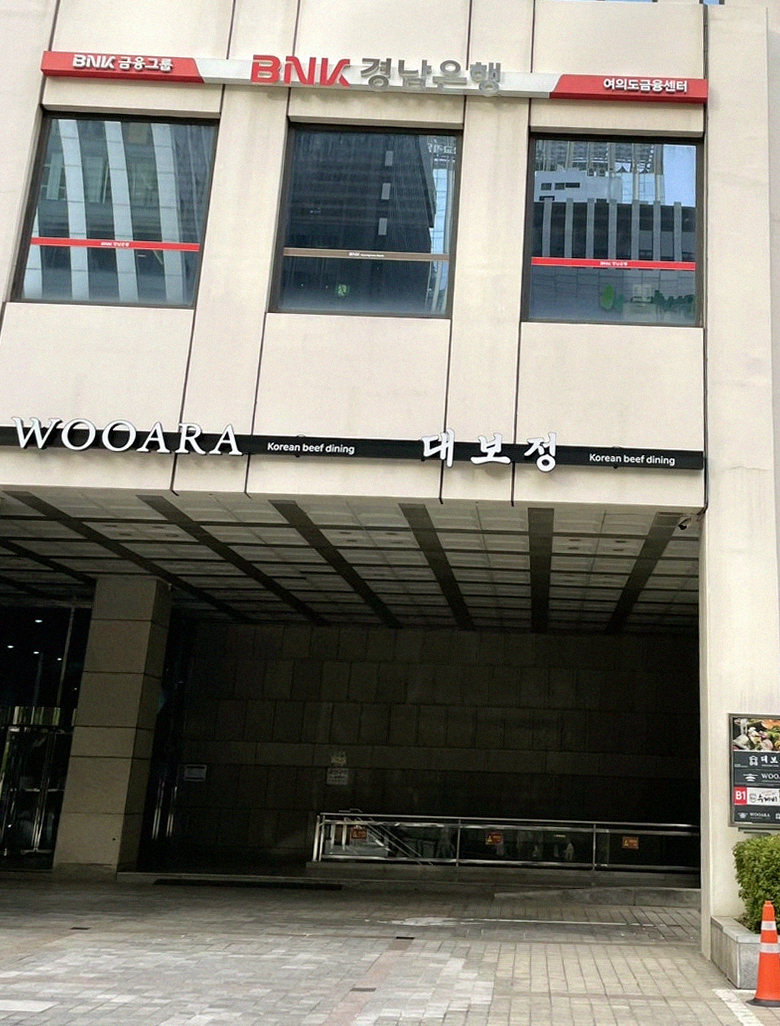 대보정 여의도점 · 여의도 룸식당 여의도 맛집 · 매장 입구와 안내