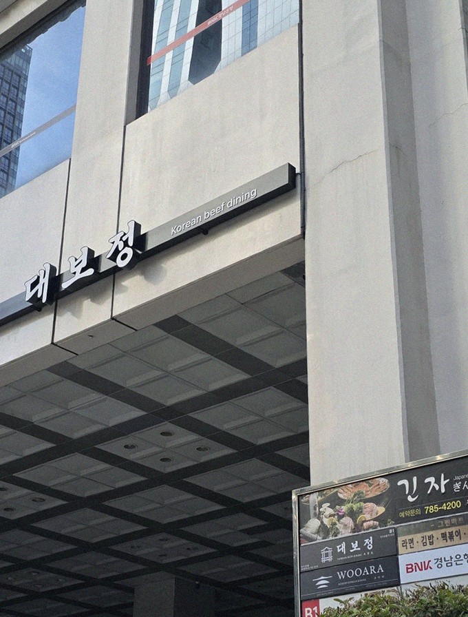 대보정 여의도점 · 여의도 룸식당 여의도 맛집 · 매장 입구와 안내