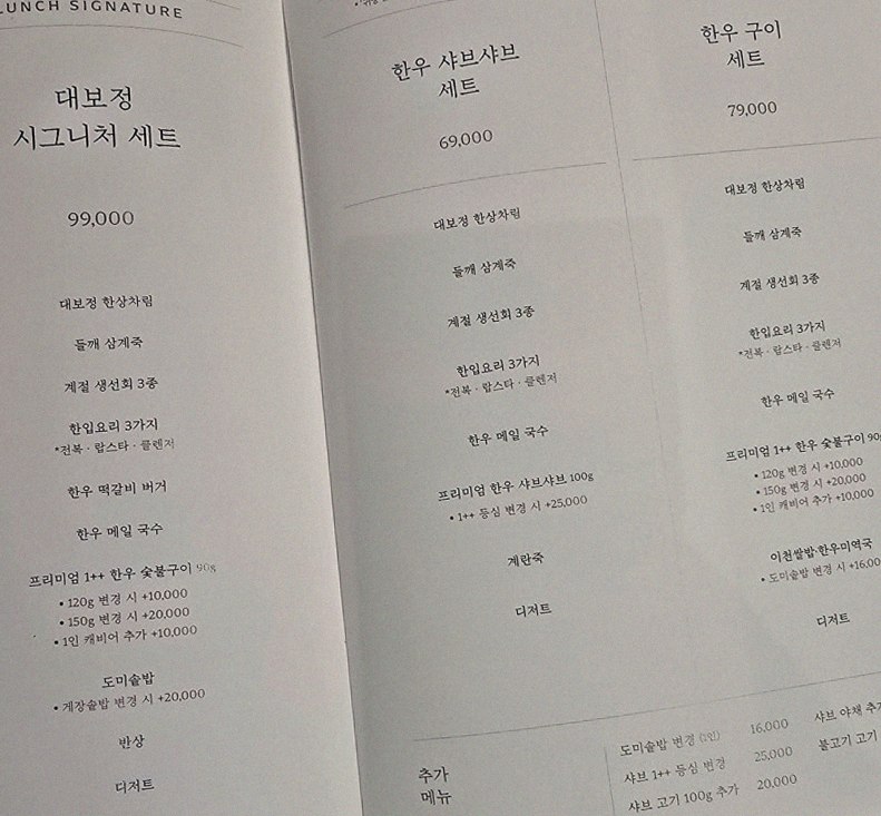 대보정 여의도점 · 여의도 룸식당 여의도 맛집 · 페어링 음료와 주류