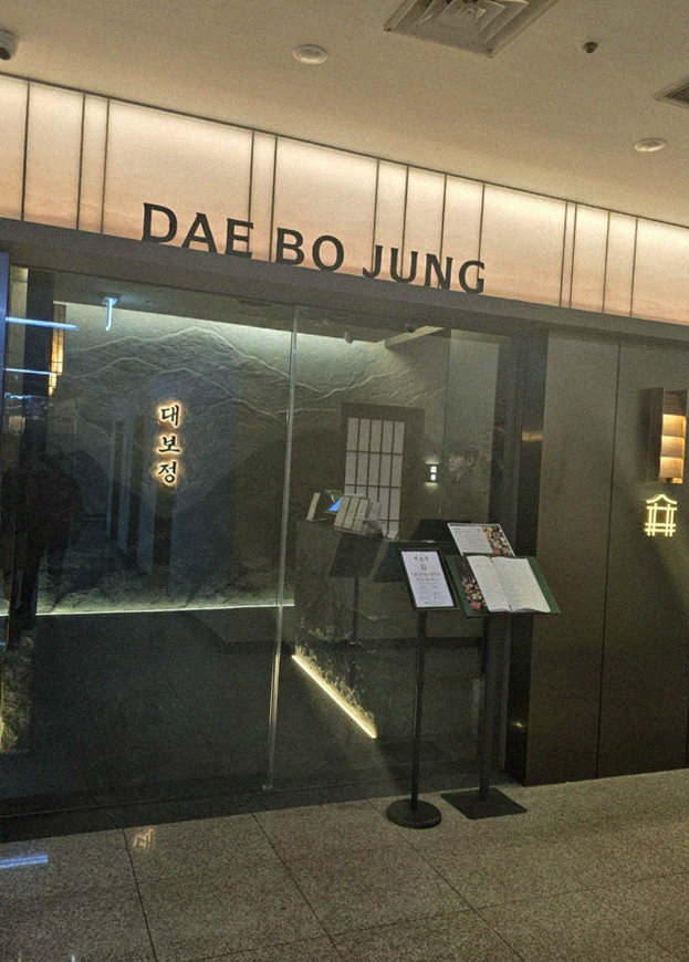 대보정 여의도점 · 여의도 룸식당 여의도 맛집 · 매장 입구와 안내