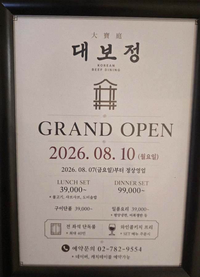 대보정 여의도점 · 여의도 룸식당 여의도 맛집 · 매장 입구와 안내