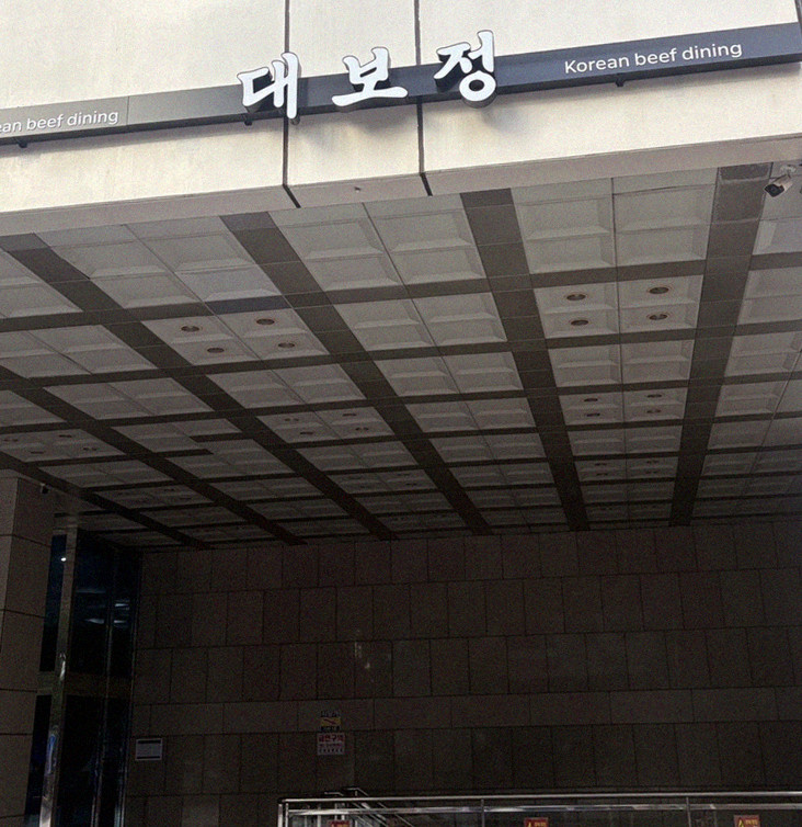 DAEBOJUNG Yeouido · restaurant entrance and signage