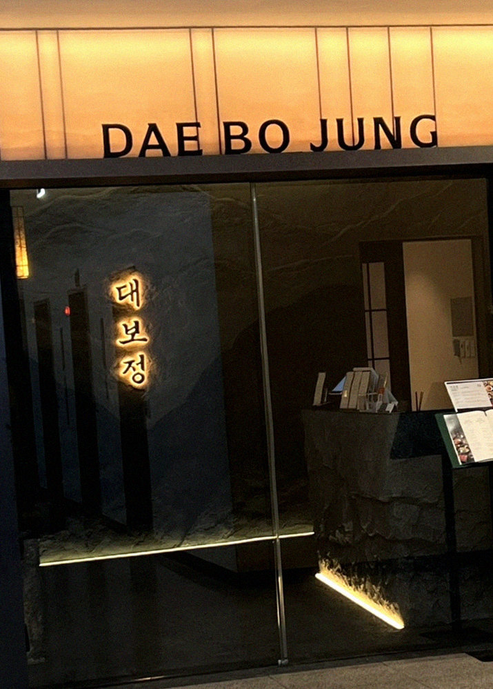 대보정 여의도점 · 여의도 룸식당 여의도 맛집 · 매장 입구와 안내
