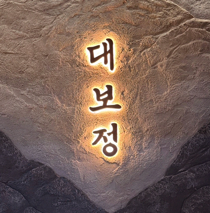 대보정 여의도점 · 여의도 룸식당 여의도 맛집 · 매장 입구와 안내