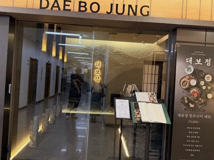 대보정 여의도점 · 여의도 룸식당 여의도 맛집 · 매장 입구와 안내
