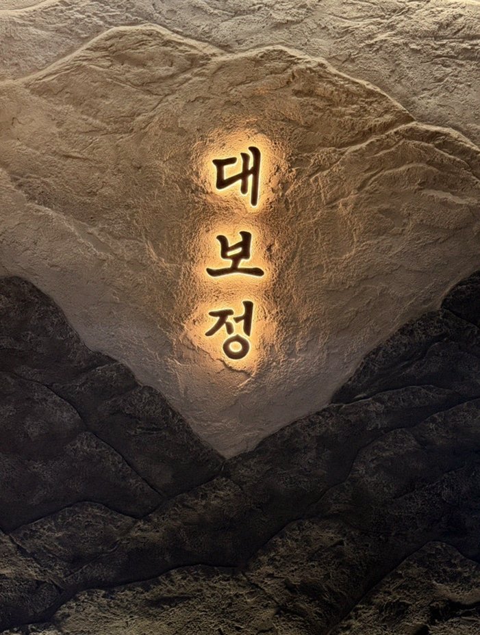 DAEBOJUNG Yeouido · 逐道精心摆盘的韩牛套餐