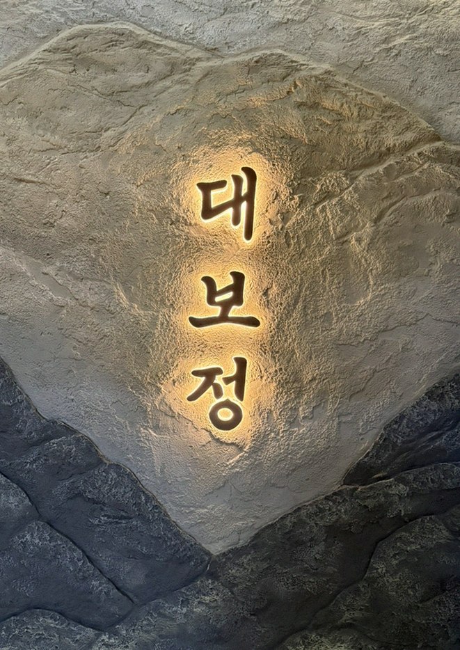 DAEBOJUNG Yeouido · restaurant entrance and signage
