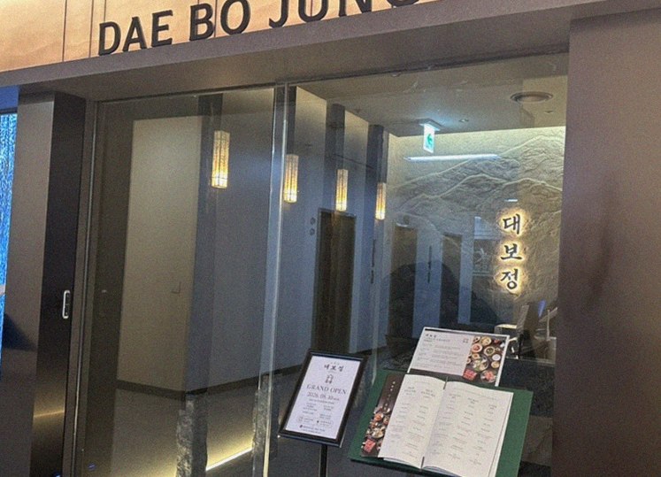 대보정 여의도점 · 여의도 룸식당 여의도 맛집 · 매장 입구와 안내
