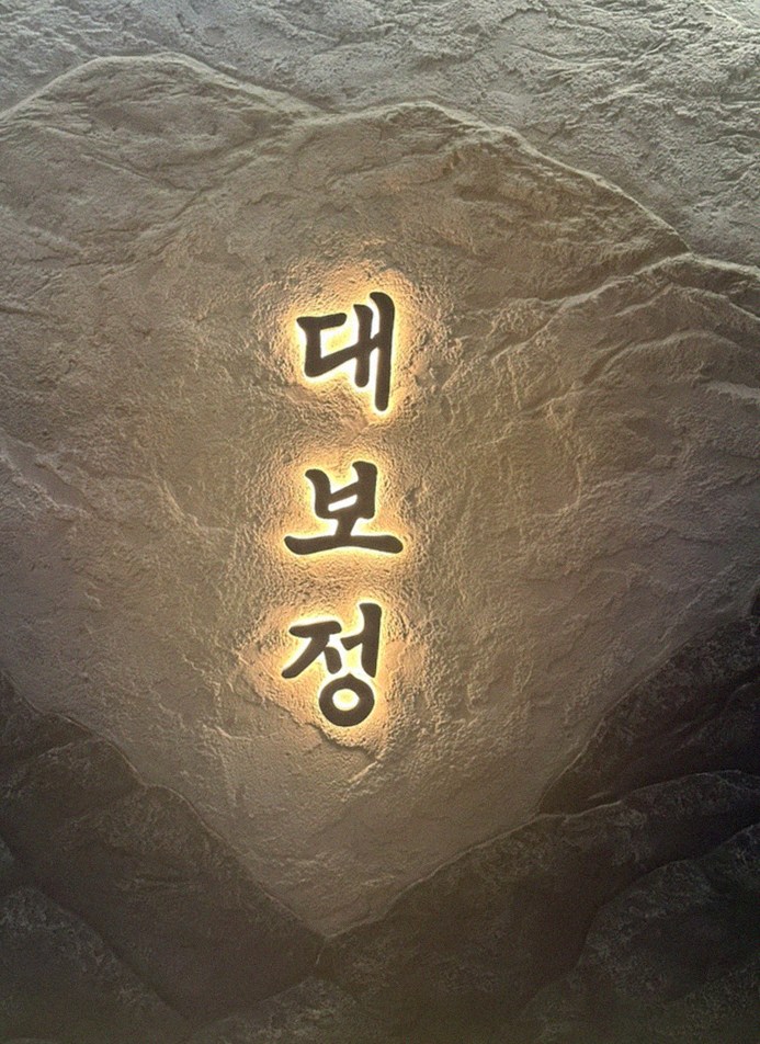 대보정 여의도점 · 여의도 룸식당 여의도 맛집 · 매장 입구와 안내