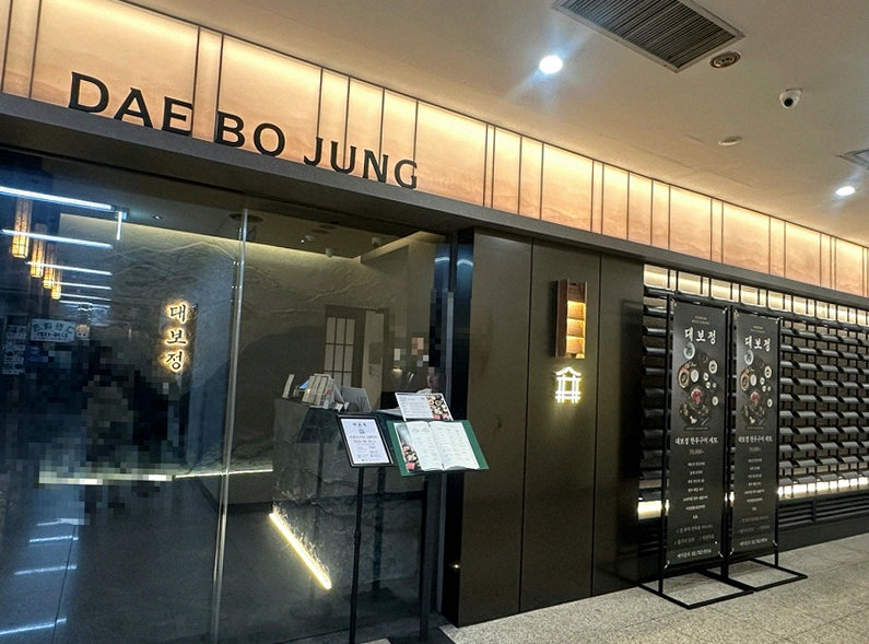 대보정 여의도점 · 여의도 룸식당 여의도 맛집 · 매장 입구와 안내
