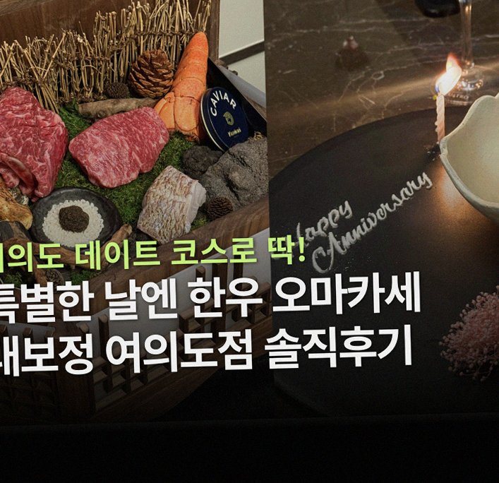대보정 여의도점 · 여의도 룸식당 여의도 맛집 · 시그니처 한우 쇼잉 — 진열함에 담긴 마블링 한우와 캐비아