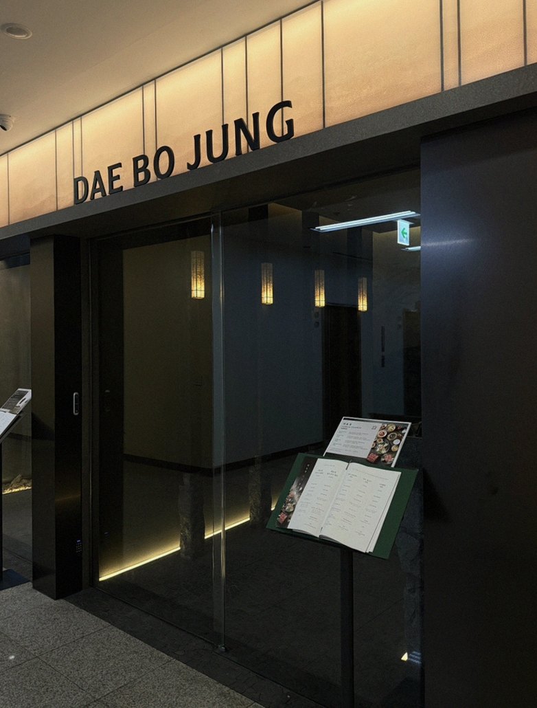 대보정 여의도점 · 여의도 룸식당 여의도 맛집 · 매장 입구와 안내