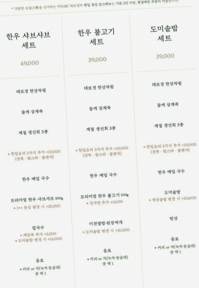 대보정 여의도점 · 여의도 한우오마카세 여의도 룸식당 · 코스 메뉴 안내