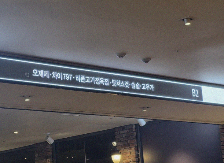 고우가 광화문점 · 광화문 한우오마카세 광화문 룸식당 · 매장 입구와 안내