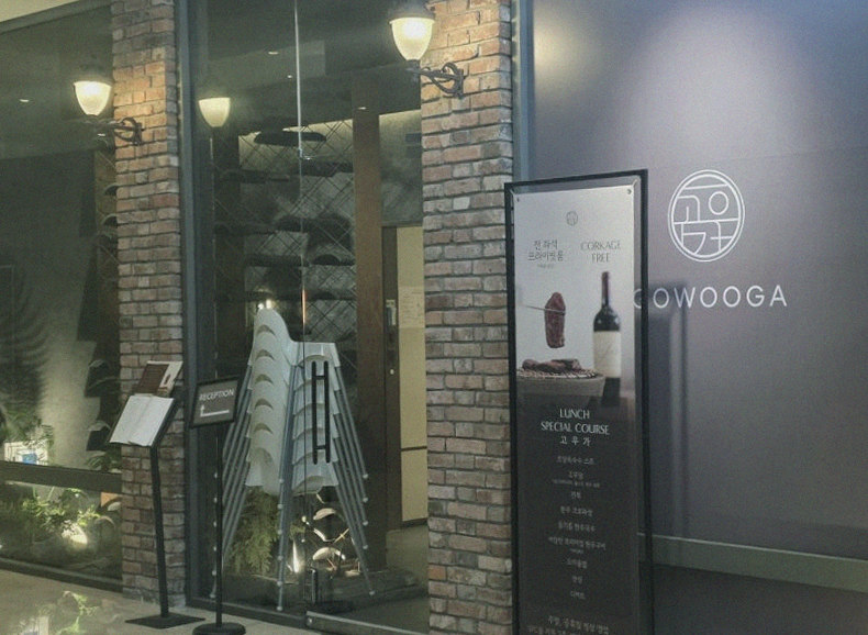 고우가 광화문점 · 광화문 한우오마카세 광화문 룸식당 · 매장 입구와 안내
