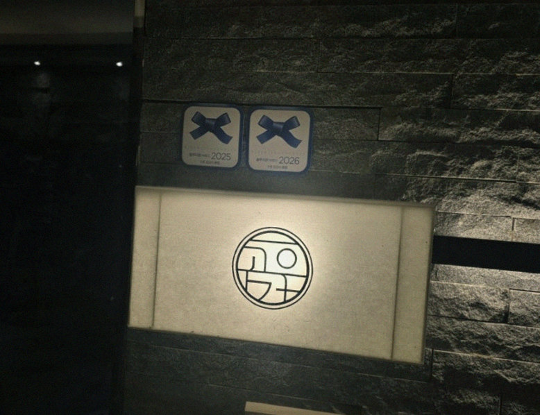 고우가 광화문점 · 광화문 한우오마카세 광화문 룸식당 · 매장 입구와 안내
