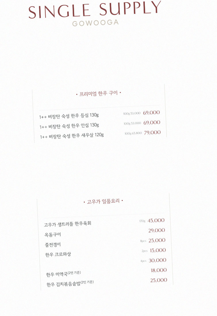 GOWOOGA Gwanghwamun · 套餐菜单