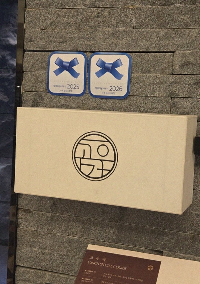 GOWOOGA Gwanghwamun · restaurant entrance and signage