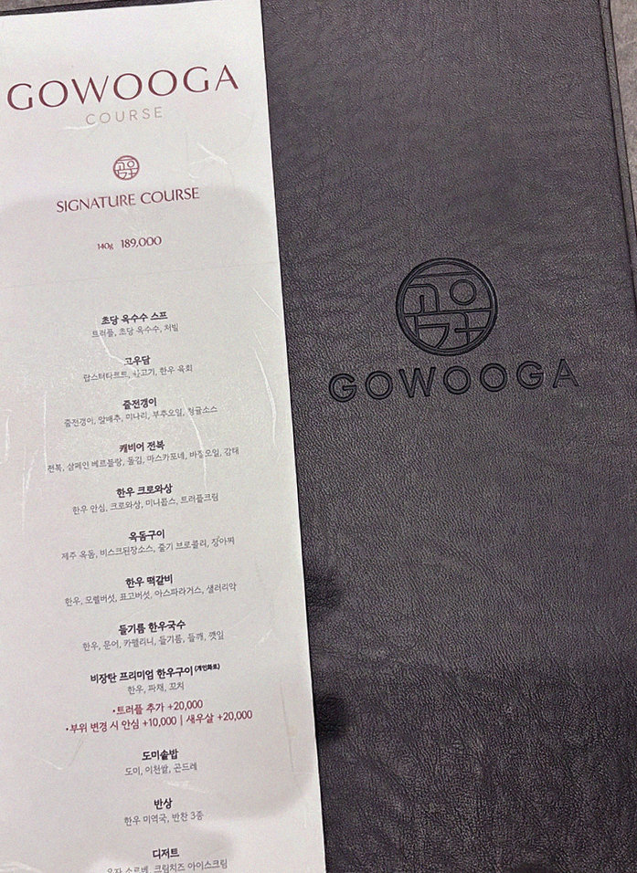 고우가 광화문점 · 광화문 한우오마카세 광화문 룸식당 · 페어링 음료와 주류