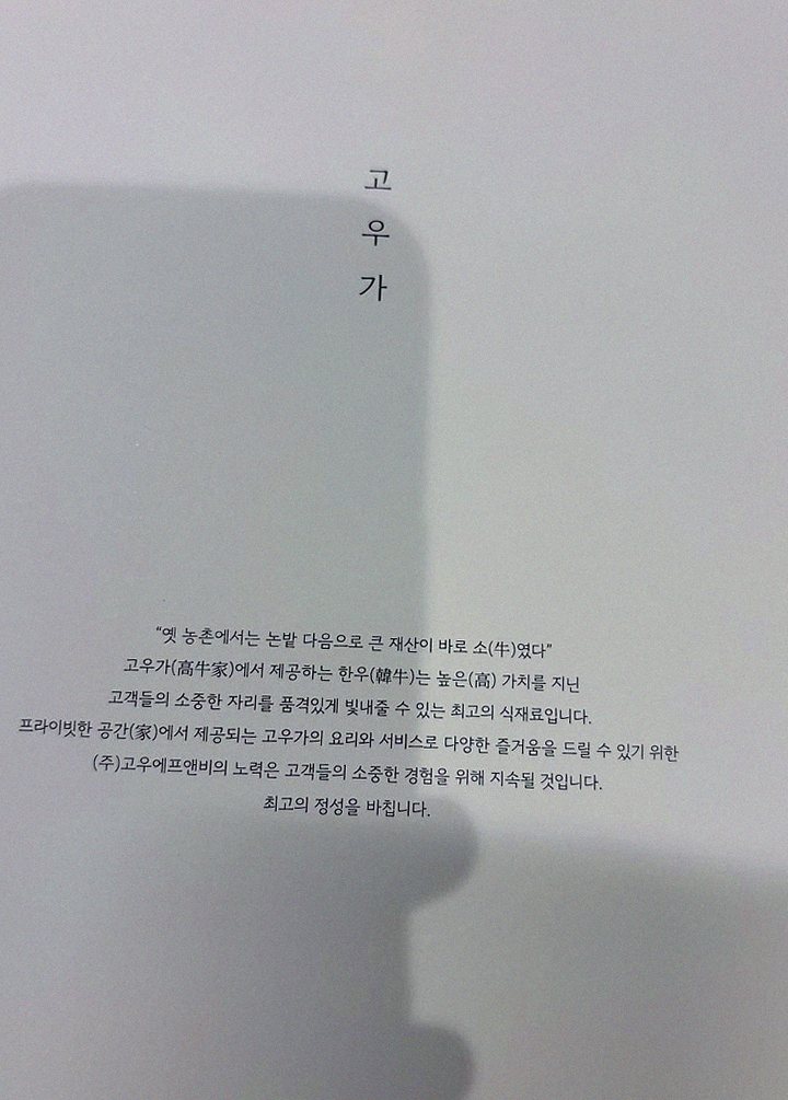 고우가 광화문점 · 광화문 한우오마카세 광화문 룸식당 · 페어링 음료와 주류