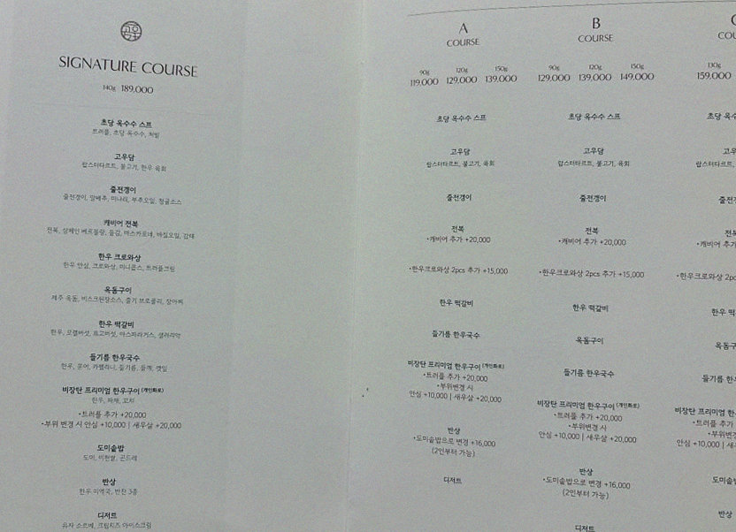 고우가 광화문점 · 광화문 한우오마카세 광화문 룸식당 · 코스 메뉴 안내