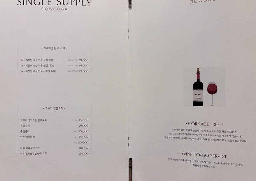고우가 광화문점 · 광화문 한우오마카세 광화문 룸식당 · 페어링 음료와 주류